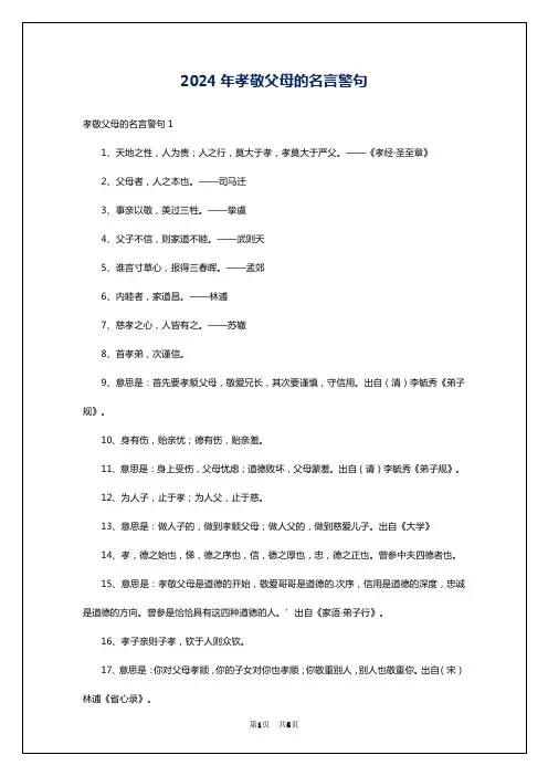 2024年孝敬父母的名言警句