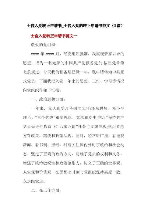 士官入党转正申请书_士官入党的转正申请书范文(3篇)