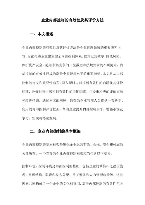 企业内部控制的有效性及其评价方法