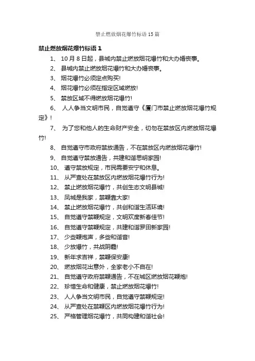 禁止燃放烟花爆竹标语15篇