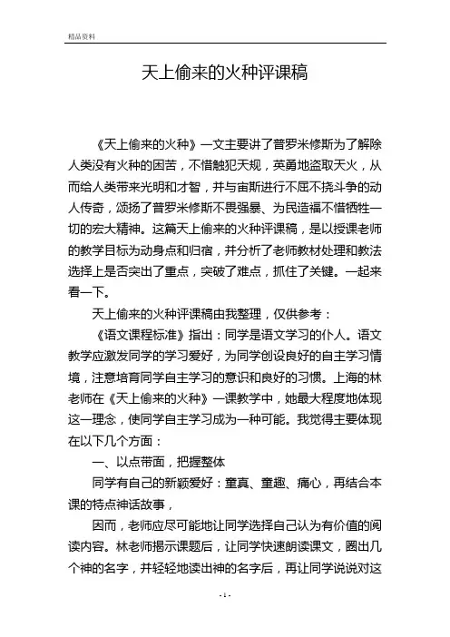天上偷来的火种评课稿