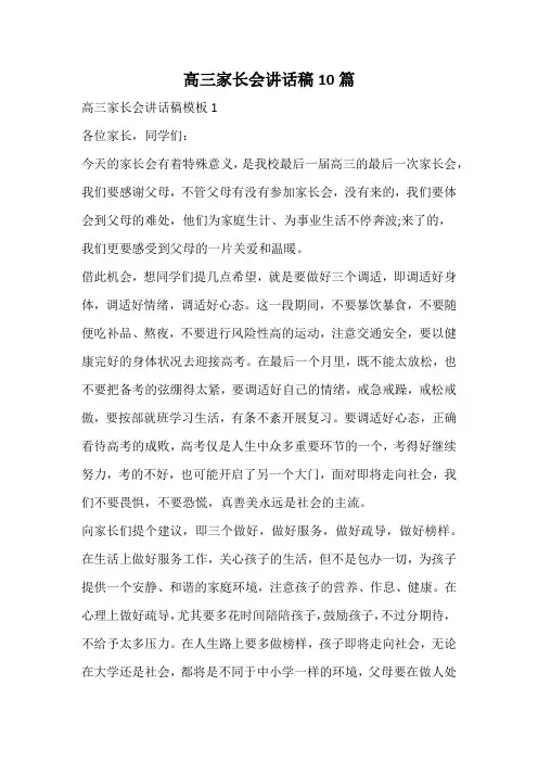 高三家长会讲话稿