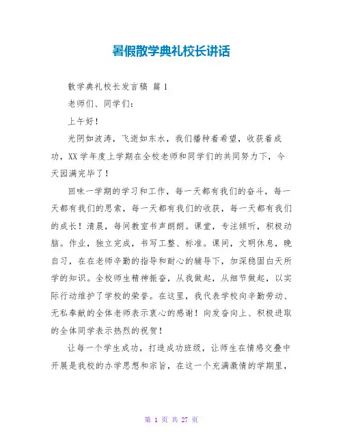 暑假散学典礼校长讲话
