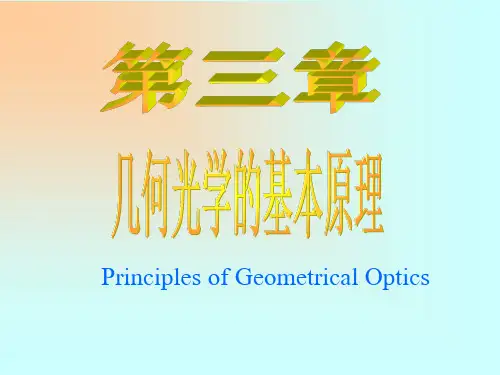 第三章 几何光学的基本原理