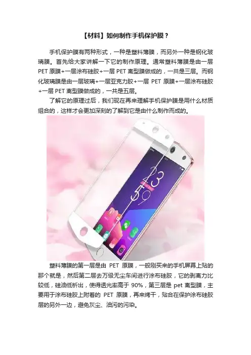 【材料】如何制作手机保护膜？