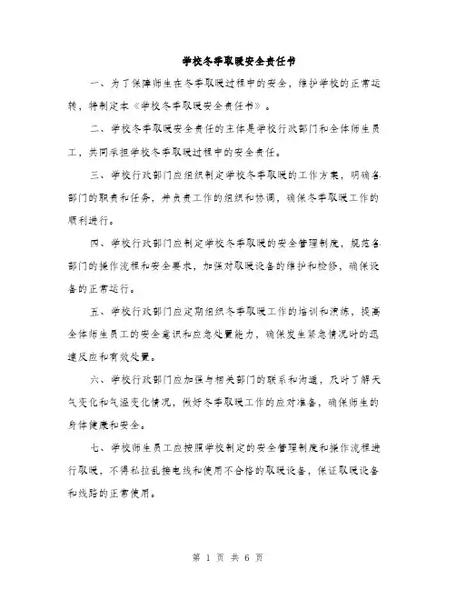 学校冬季取暖安全责任书（二篇）