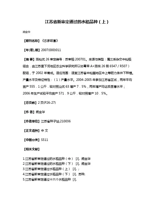 江苏省新审定通过的水稻品种（上）