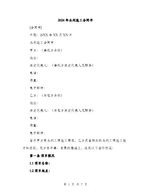 2024年水利施工合同书（2篇）