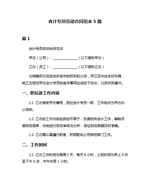 会计专员劳动合同范本5篇
