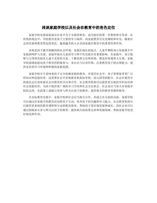 浅谈家庭学校以及社会在教育中的角色定位