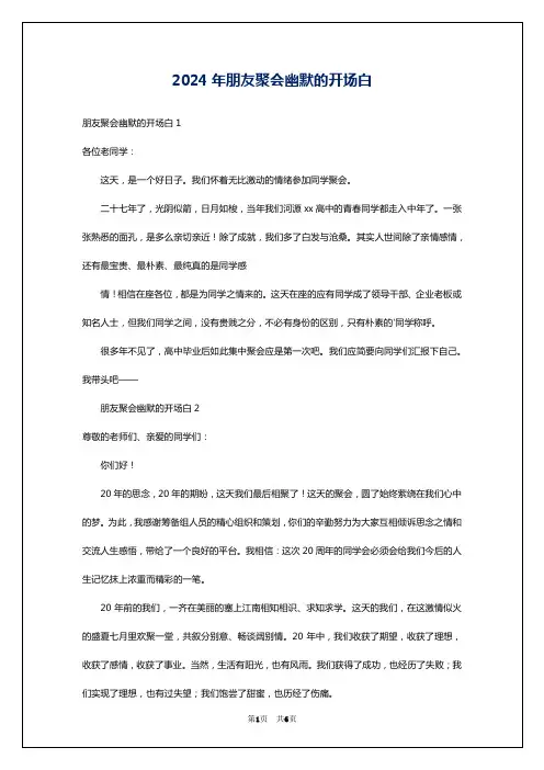 2024年朋友聚会幽默的开场白