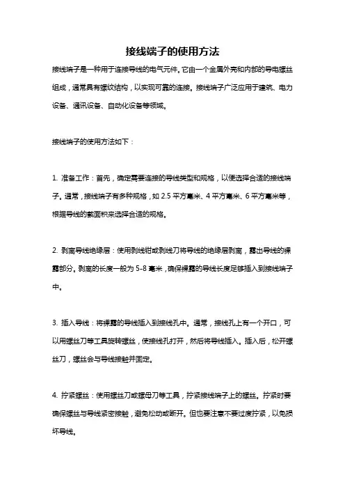 接线端子的使用方法