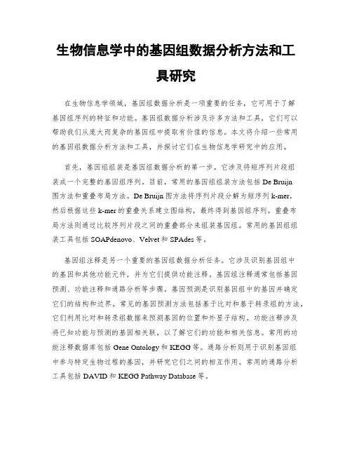 生物信息学中的基因组数据分析方法和工具研究