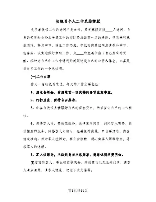 收银员个人工作总结模板（4篇）