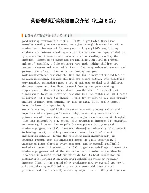 英语老师面试英语自我介绍(汇总5篇)