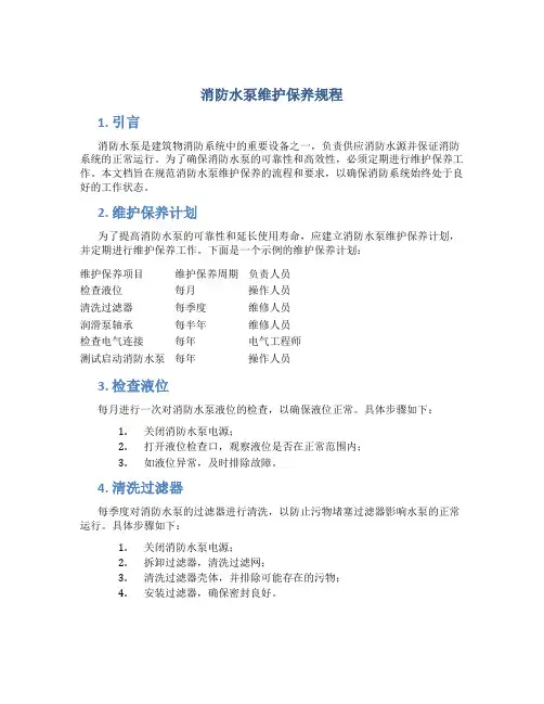消防水泵维护保养规程