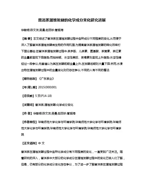 普洱茶渥堆发酵的化学成分变化研究进展