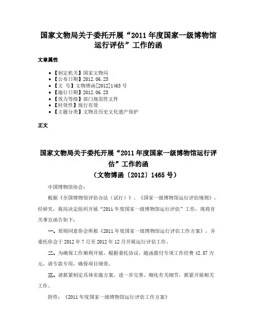 国家文物局关于委托开展“2011年度国家一级博物馆运行评估”工作的函