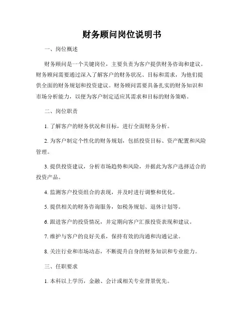 财务顾问岗位说明书