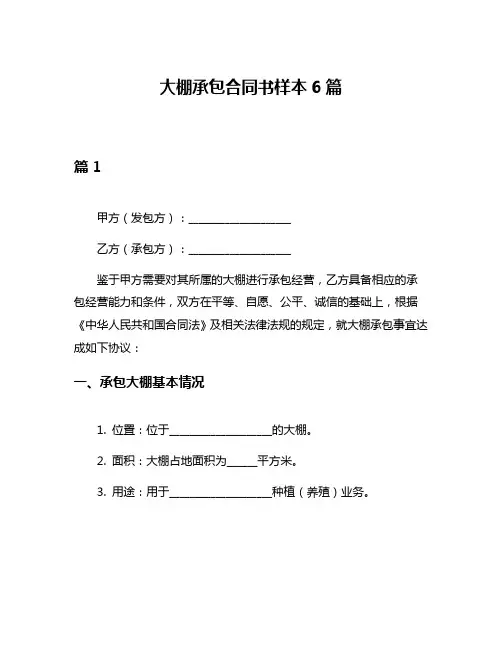 大棚承包合同书样本6篇