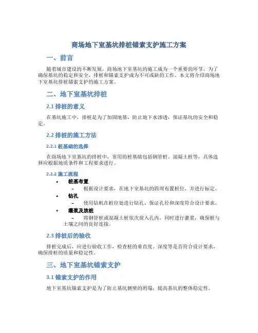商场地下室基坑排桩锚索支护施工方案
