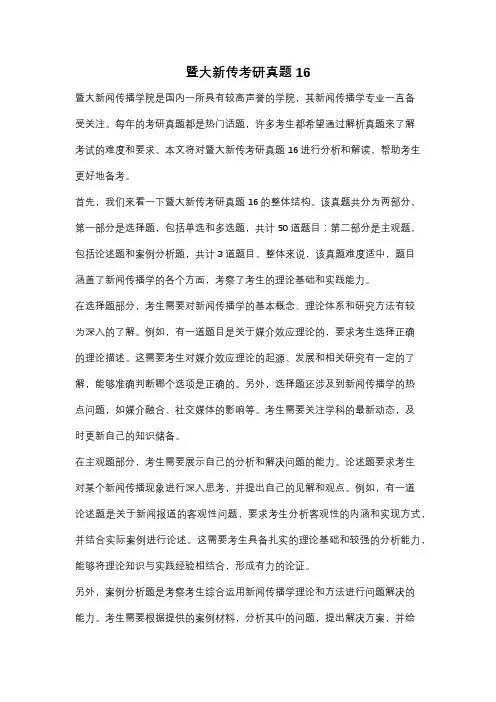 暨大新传考研真题16