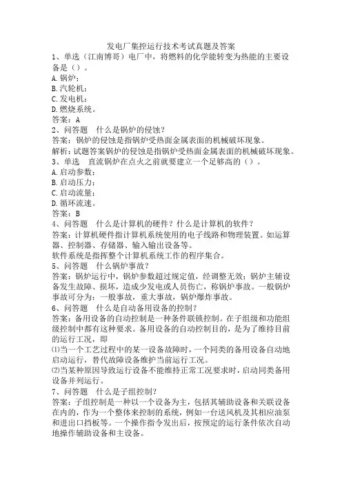 发电厂集控运行技术考试真题及答案