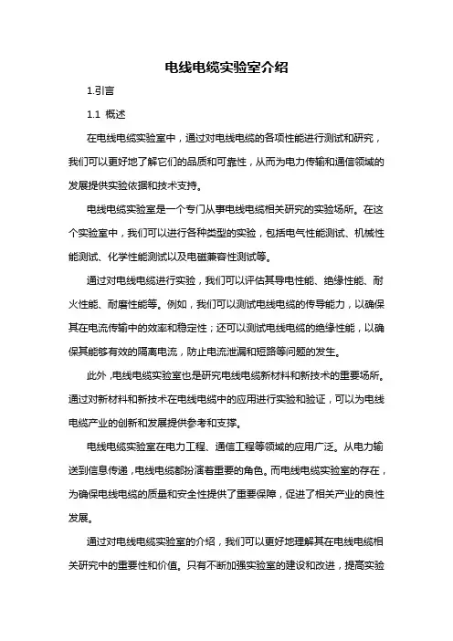 电线电缆实验室介绍