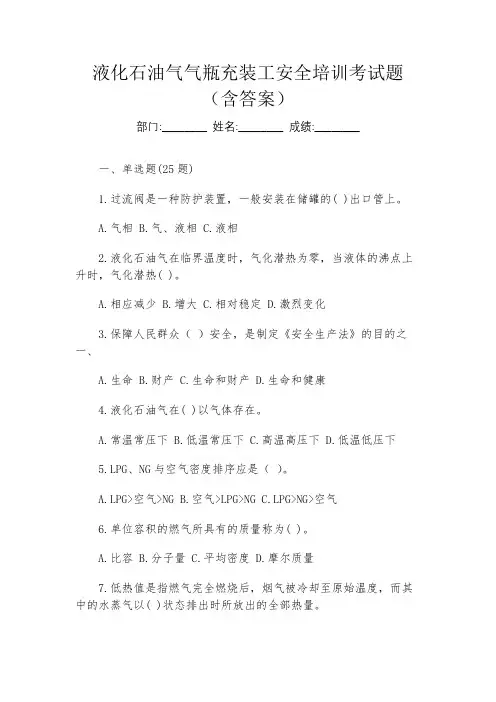 液化石油气气瓶充装工安全培训考试题(含答案)