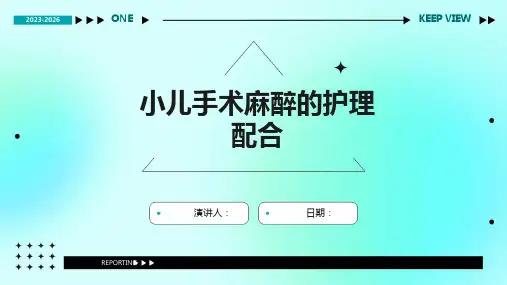 小儿手术麻醉的护理配合