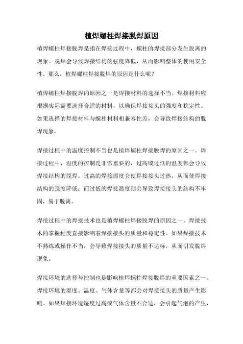 植焊螺柱焊接脱焊原因
