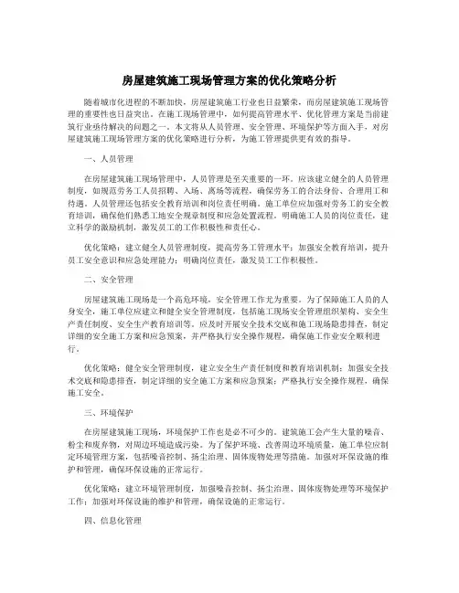 房屋建筑施工现场管理方案的优化策略分析