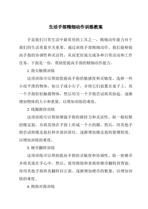 生活手部精细动作训练教案