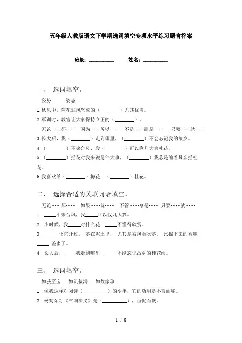 五年级人教版语文下学期选词填空专项水平练习题含答案