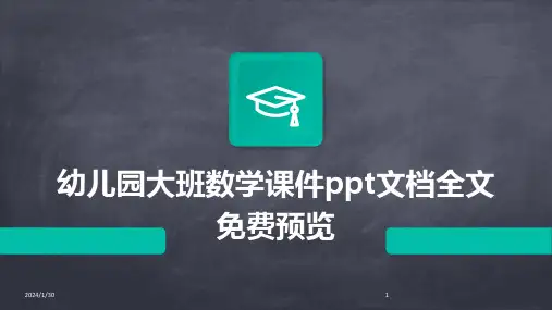 幼儿园大班数学课件ppt文档全文免费预览(2024)