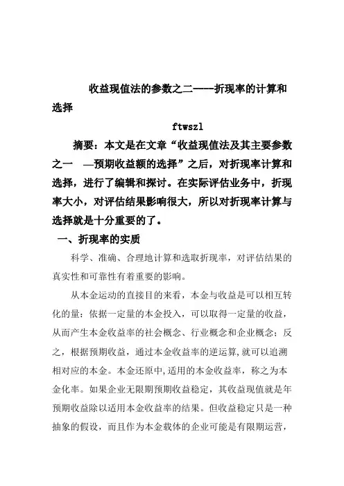 收益现值法--折现率的计算和选择讲义
