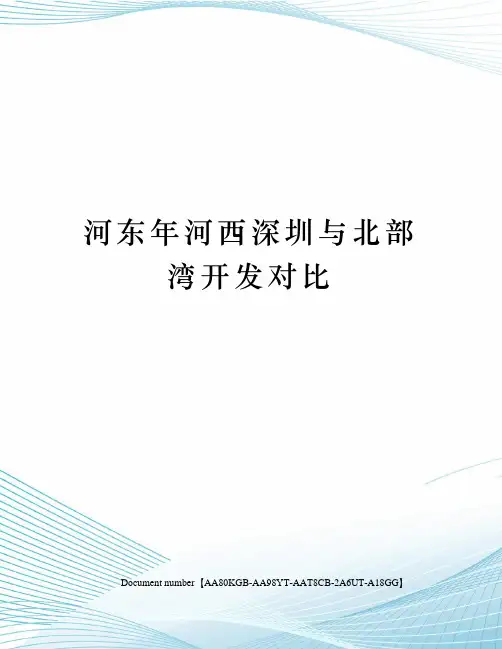 河东年河西深圳与北部湾开发对比