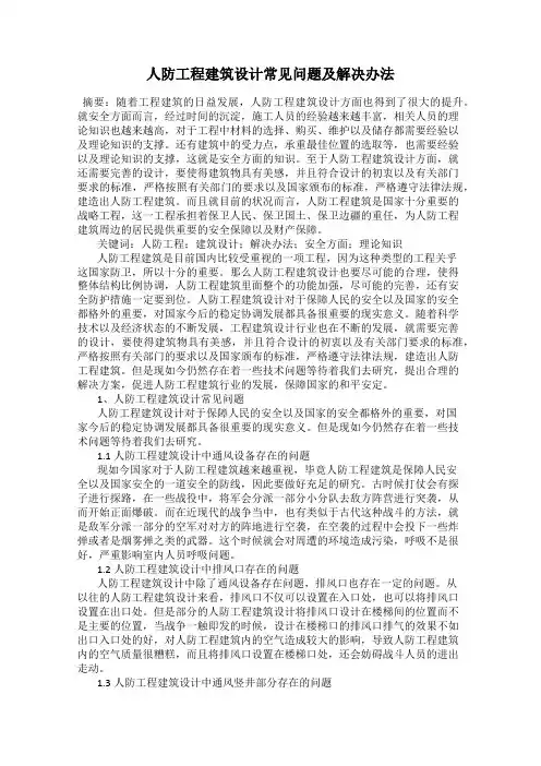 人防工程建筑设计常见问题及解决办法