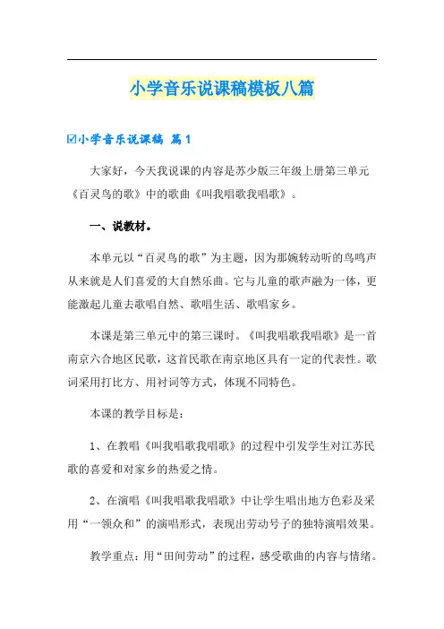 小学音乐说课稿模板八篇