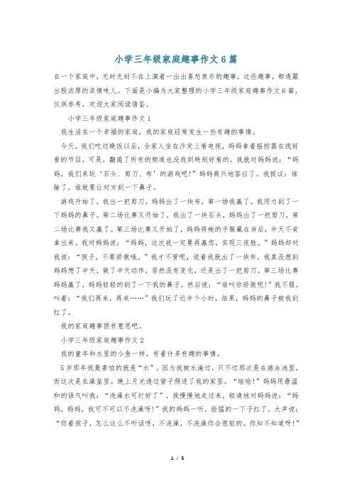 小学三年级家庭趣事作文6篇