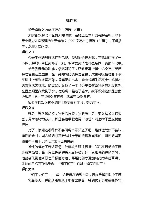 关于蝉作文200字左右（精选12篇）