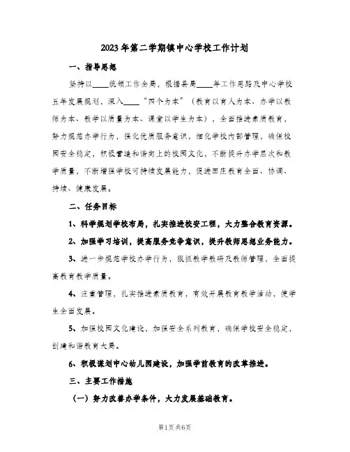 2023年第二学期镇中心学校工作计划(2篇)