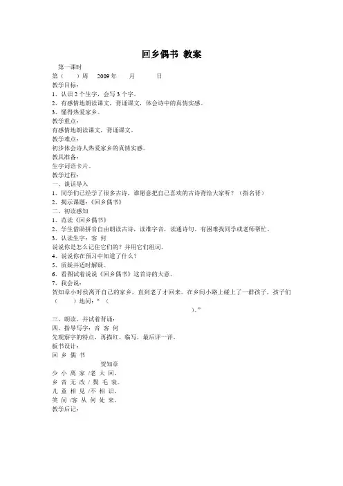 【长春版】2019年春语文四年级下册：全册教案《4.1回乡偶书》word教案 (4)