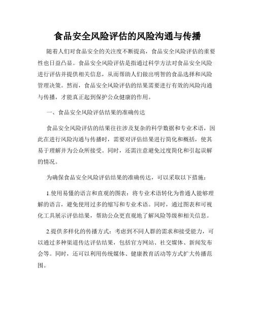 食品安全风险评估的风险沟通与传播