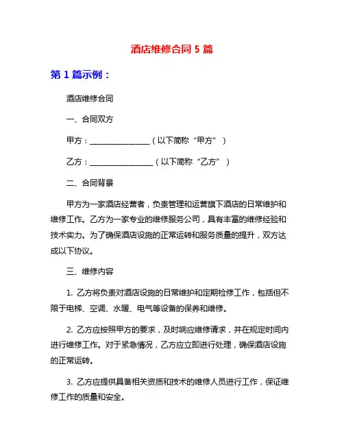 酒店维修合同5篇