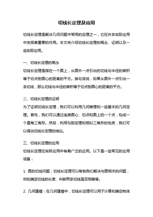 切线长定理及应用