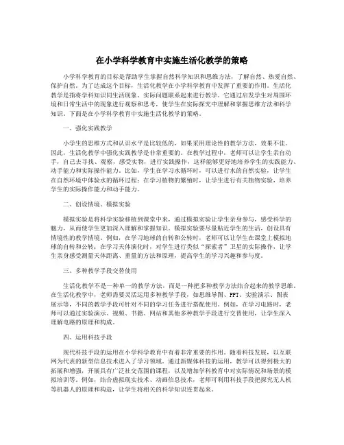 在小学科学教育中实施生活化教学的策略