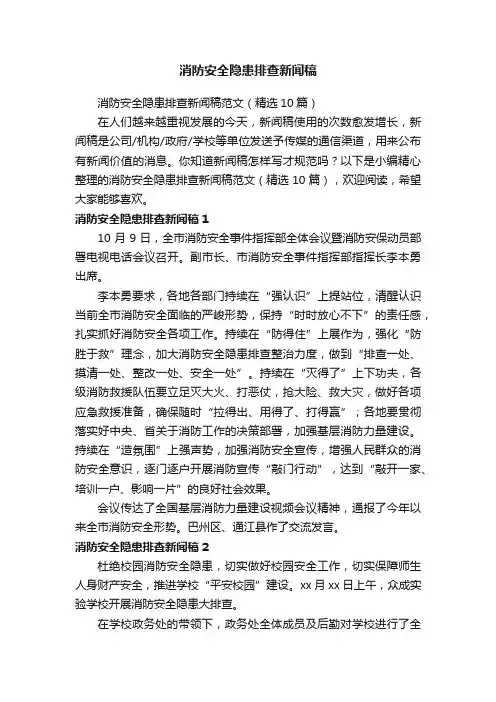 消防安全隐患排查新闻稿范文（精选10篇）