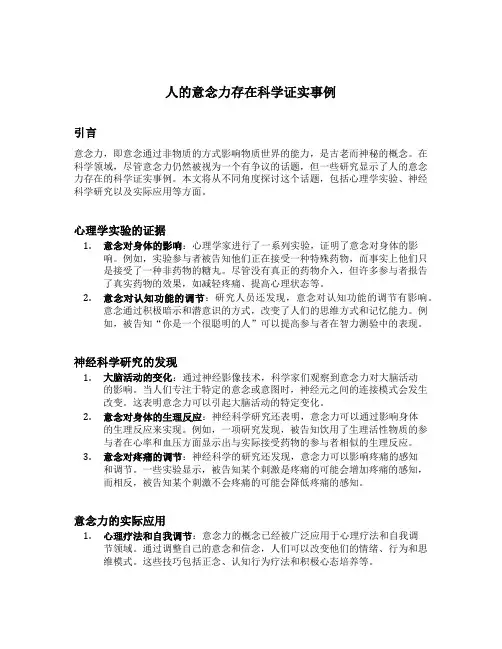 人的意念力存在科学证实事例