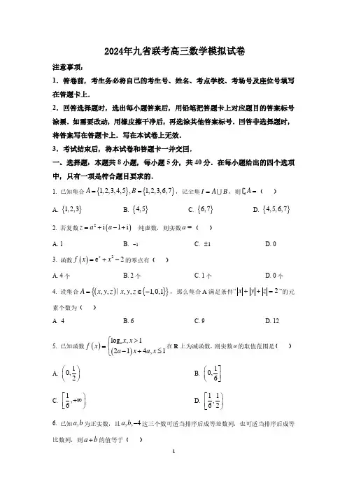 2024年九省联考高三数学模拟试卷与答案